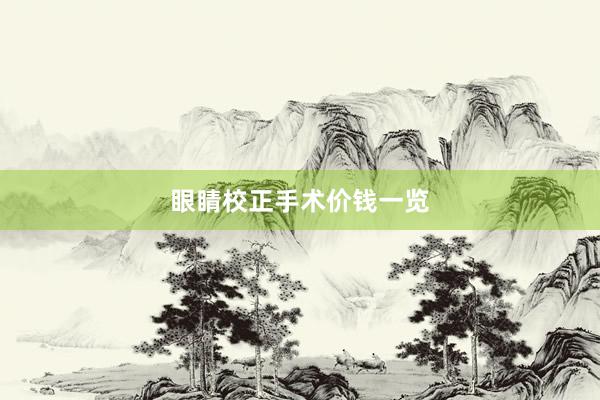 眼睛校正手术价钱一览